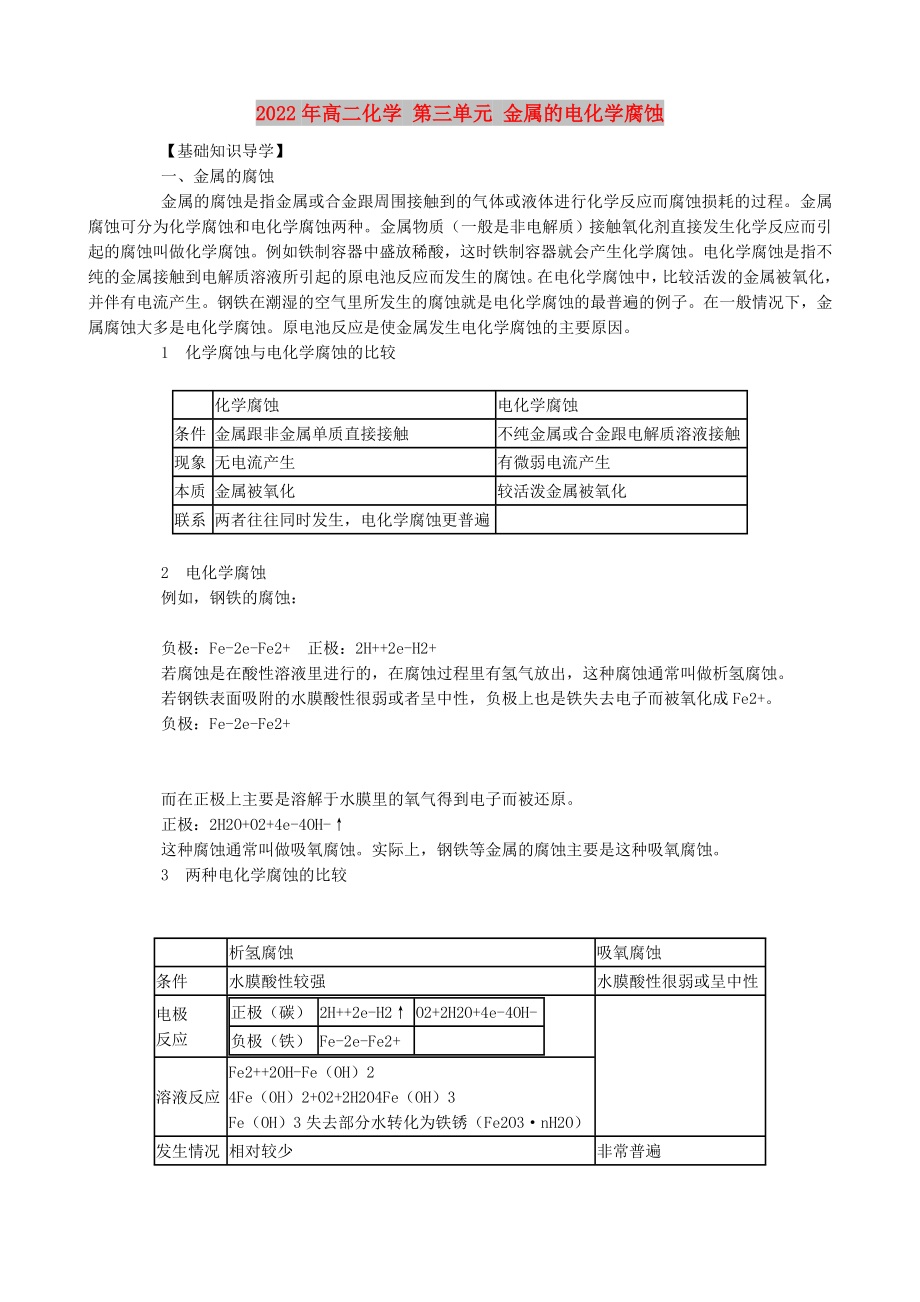 2022年高二化學 第三單元 金屬的電化學腐蝕_第1頁