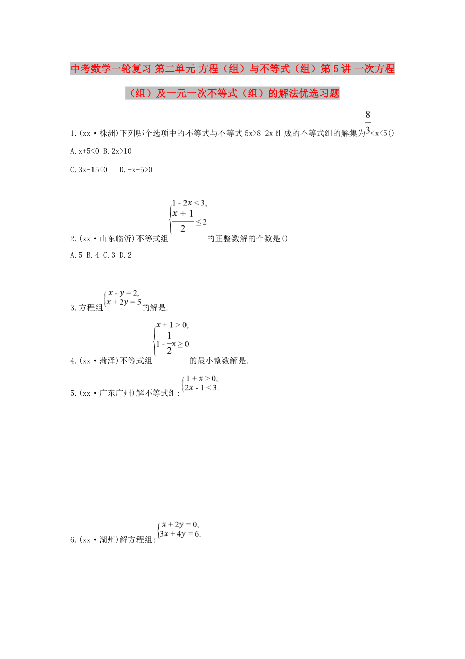 中考數(shù)學(xué)一輪復(fù)習(xí) 第二單元 方程（組）與不等式（組）第5講 一次方程（組）及一元一次不等式（組）的解法優(yōu)選習(xí)題_第1頁(yè)