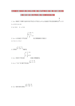 中考數(shù)學(xué)一輪復(fù)習(xí) 第二單元 方程（組）與不等式（組）第5講 一次方程（組）及一元一次不等式（組）的解法優(yōu)選習(xí)題