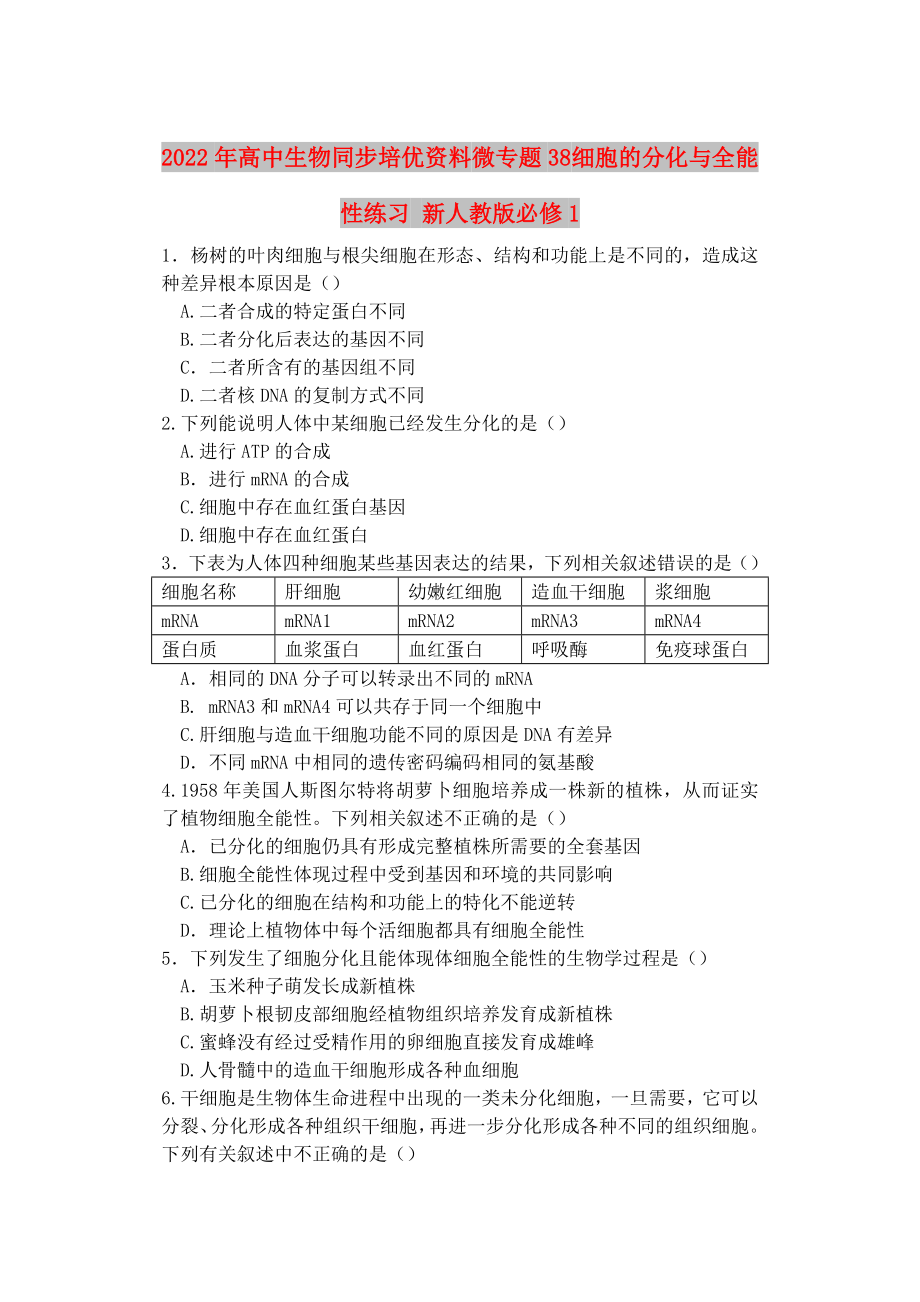 2022年高中生物同步培优资料 微专题38 细胞的分化与全能性练习 新人教版必修1_第1页