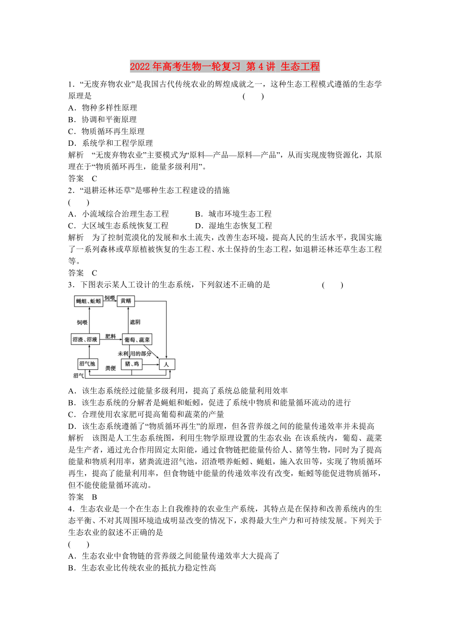 2022年高考生物一輪復(fù)習(xí) 第4講 生態(tài)工程_第1頁