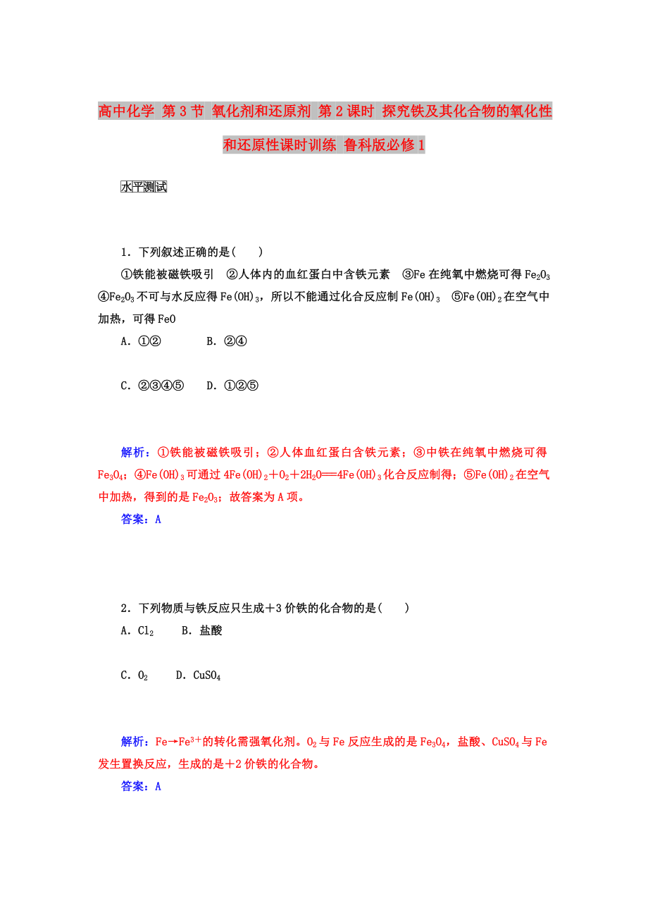 高中化學(xué) 第3節(jié) 氧化劑和還原劑 第2課時 探究鐵及其化合物的氧化性和還原性課時訓(xùn)練 魯科版必修1_第1頁