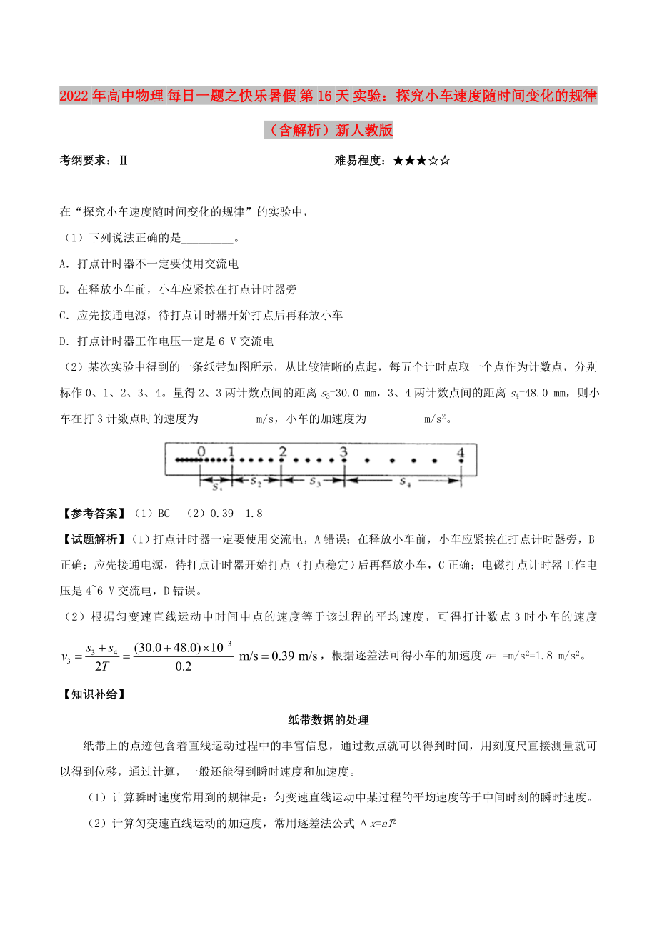 2022年高中物理 每日一題之快樂(lè)暑假 第16天 實(shí)驗(yàn)：探究小車(chē)速度隨時(shí)間變化的規(guī)律（含解析）新人教版_第1頁(yè)