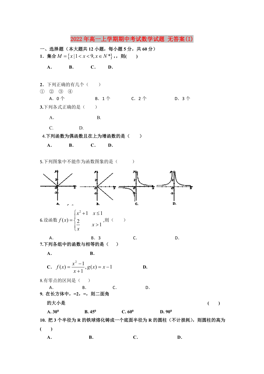 2022年高一上學期期中考試數學試題 無答案(I)_第1頁