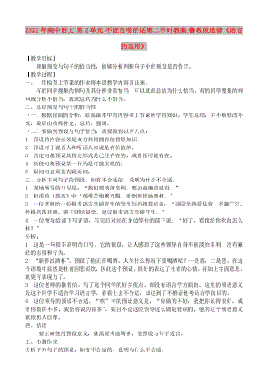 2022年高中語文 第2單元 不證自明的話第二學時教案 魯教版選修《語言的運用》