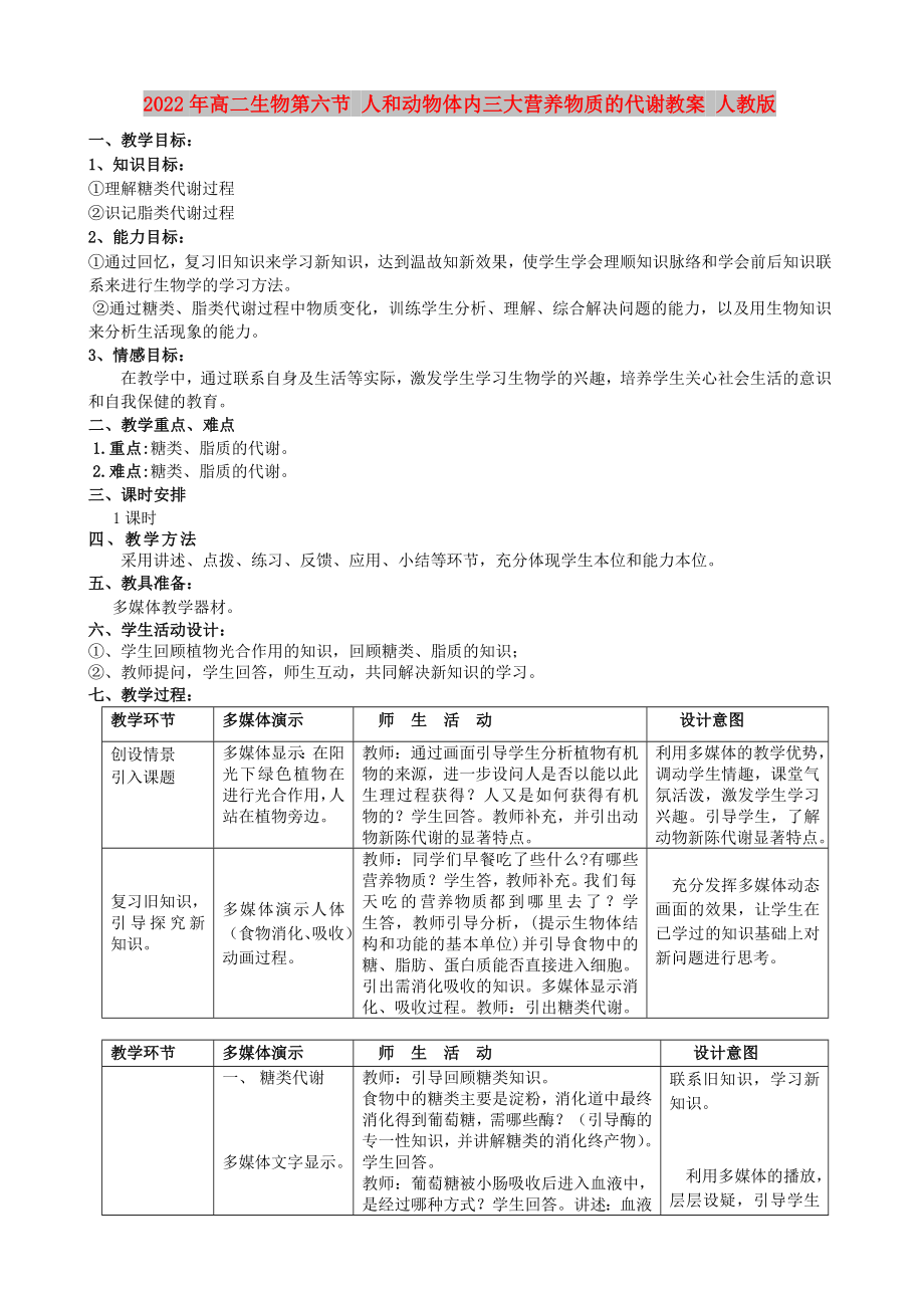 2022年高二生物第六節(jié) 人和動物體內(nèi)三大營養(yǎng)物質(zhì)的代謝教案 人教版_第1頁