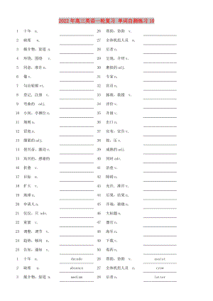 2022年高三英語一輪復(fù)習(xí) 單詞自測(cè)練習(xí)10