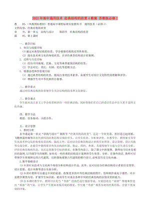 2022年高中通用技術(shù) 經(jīng)典結(jié)構(gòu)的欣賞4教案 蘇教版必修2