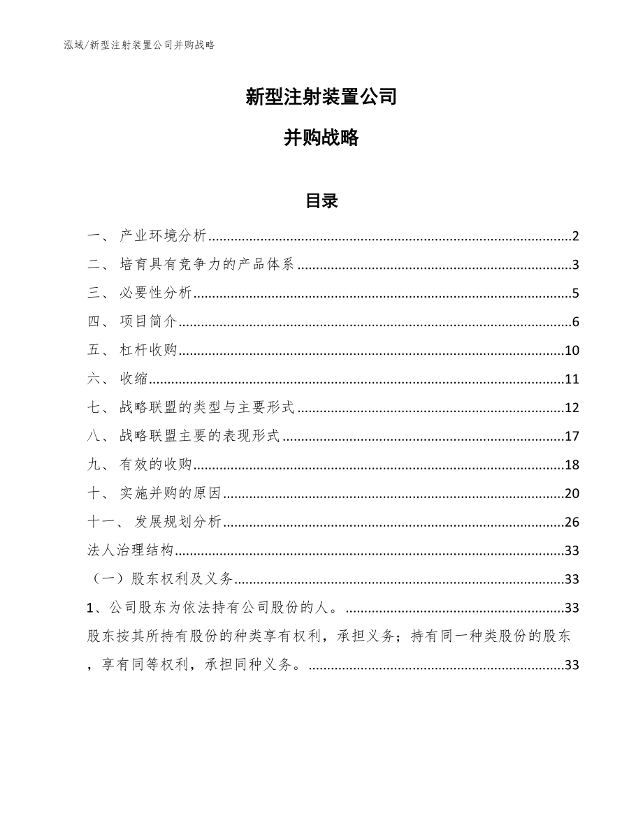 新型注射装置公司并购战略_参考_第1页