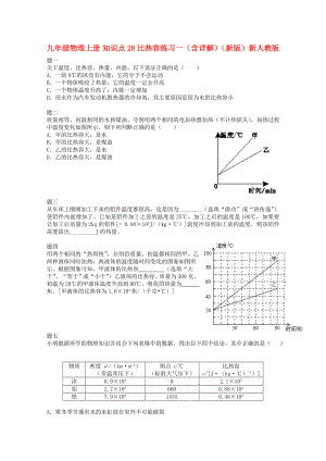 九年級(jí)物理上冊(cè) 知識(shí)點(diǎn)28 比熱容練習(xí)一（含詳解）（新版）新人教版