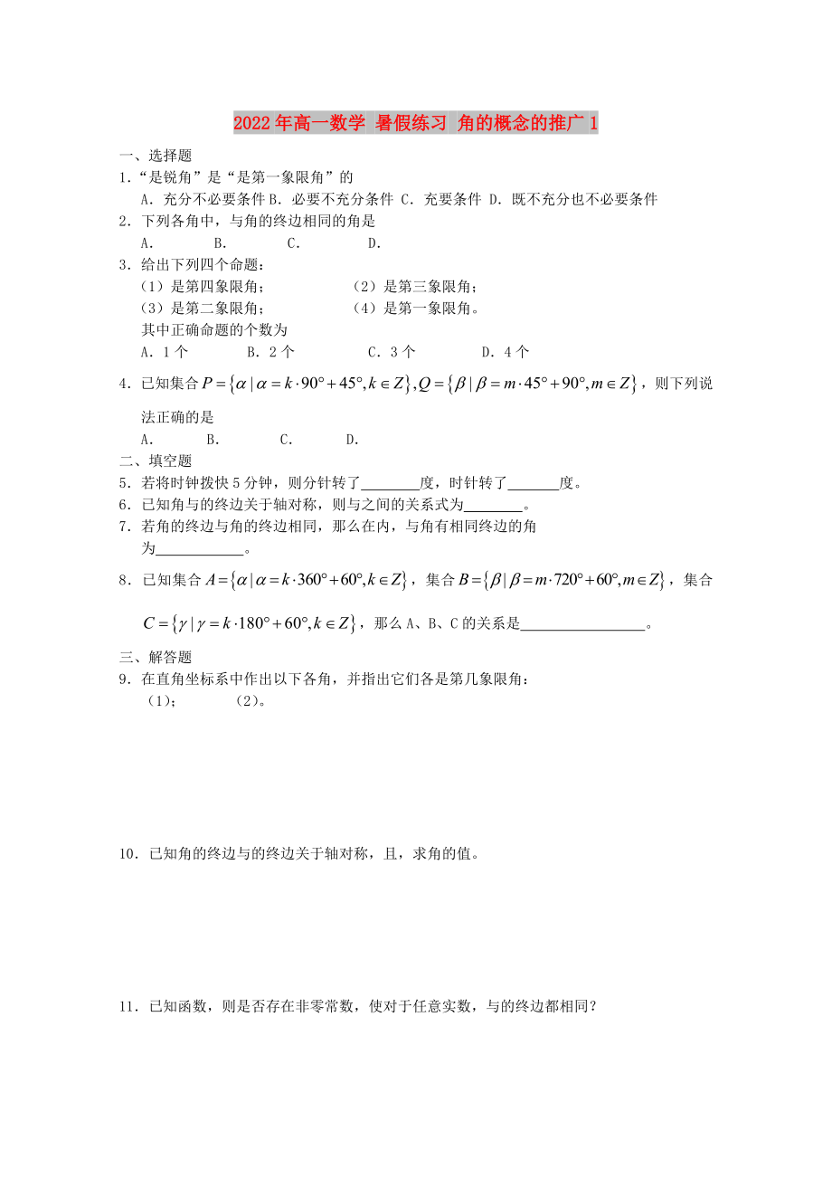 2022年高一數(shù)學(xué) 暑假練習(xí) 角的概念的推廣1_第1頁(yè)