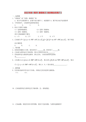 2022年高一數(shù)學 暑假練習 角的概念的推廣1