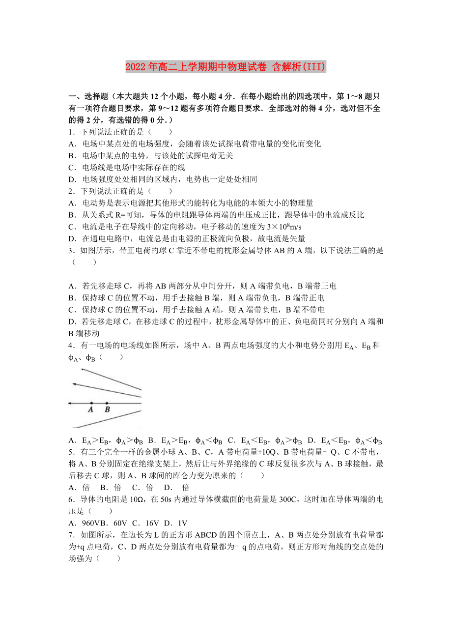 2022年高二上學(xué)期期中物理試卷 含解析(III)_第1頁(yè)