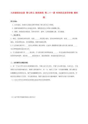 九年級政治全冊 第七單元 新的旅程 第二十一課 時間的足跡導學案 教科版