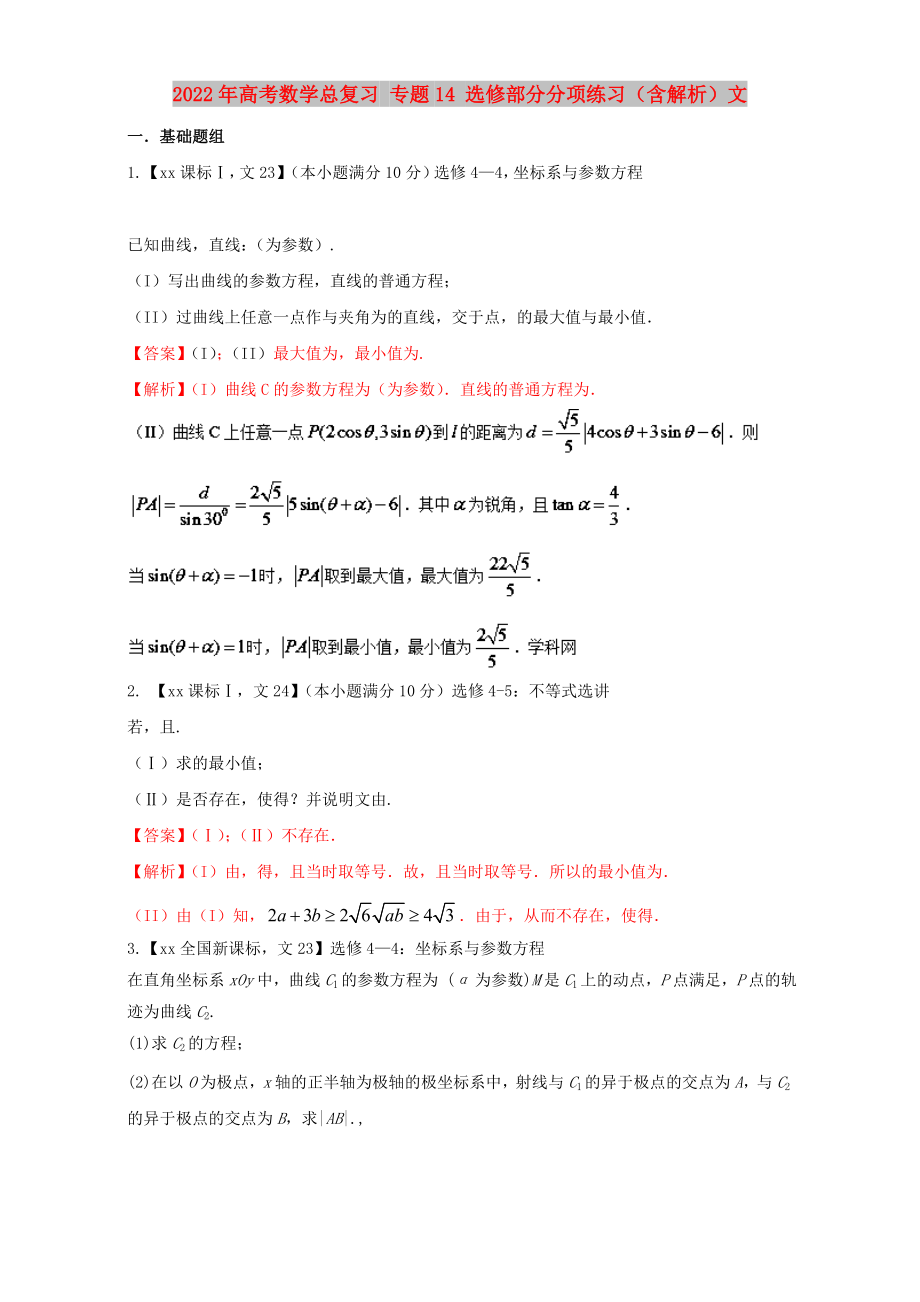 2022年高考數(shù)學(xué)總復(fù)習(xí) 專題14 選修部分分項(xiàng)練習(xí)（含解析）文_第1頁(yè)