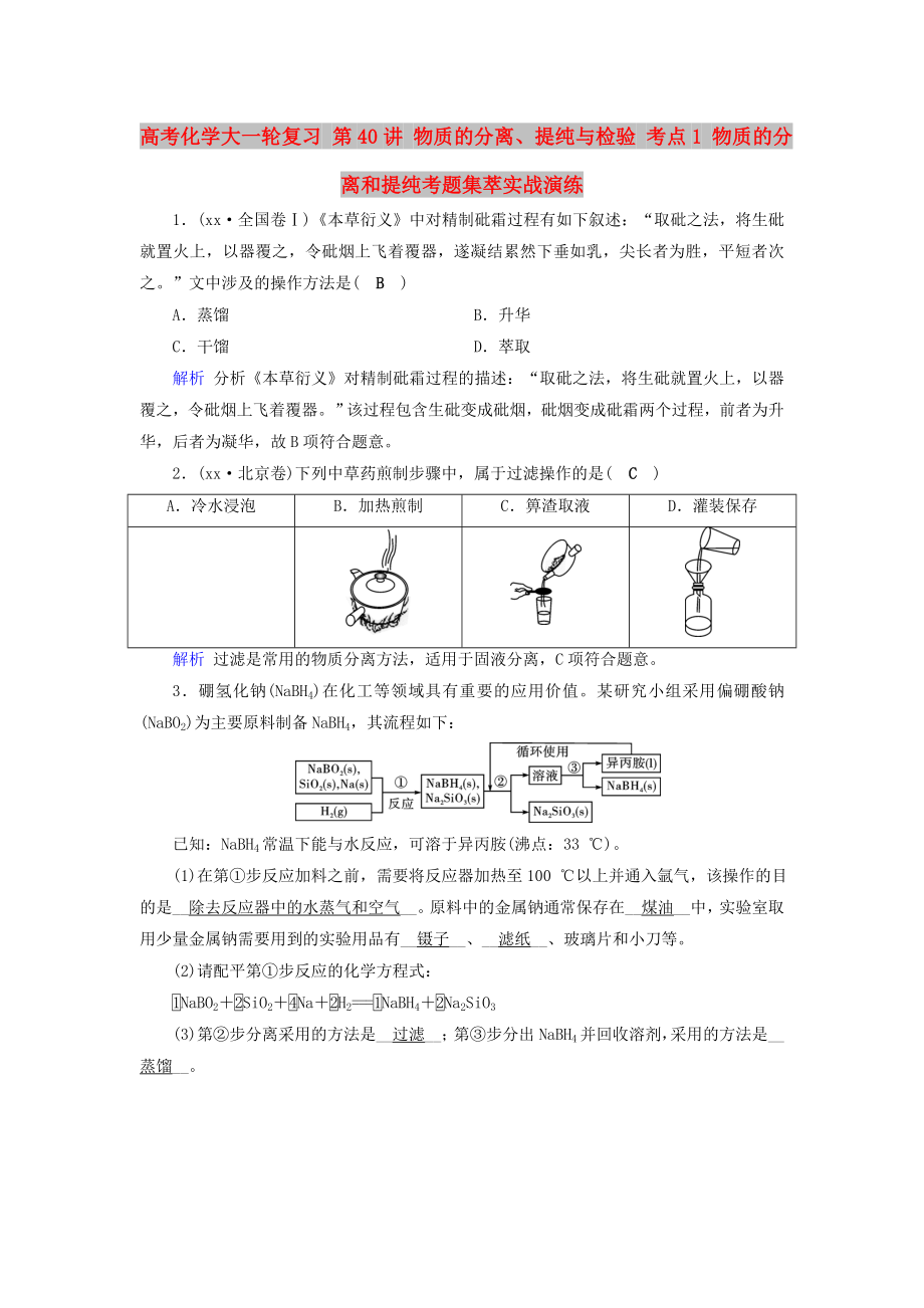 高考化學(xué)大一輪復(fù)習(xí) 第40講 物質(zhì)的分離、提純與檢驗(yàn) 考點(diǎn)1 物質(zhì)的分離和提純考題集萃實(shí)戰(zhàn)演練_第1頁