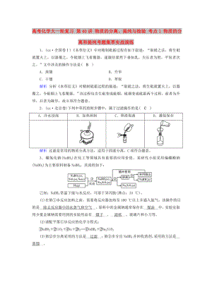 高考化學(xué)大一輪復(fù)習(xí) 第40講 物質(zhì)的分離、提純與檢驗(yàn) 考點(diǎn)1 物質(zhì)的分離和提純考題集萃實(shí)戰(zhàn)演練