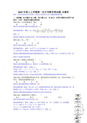 2022年高三上學(xué)期第一次月考數(shù)學(xué)理試題 含解析