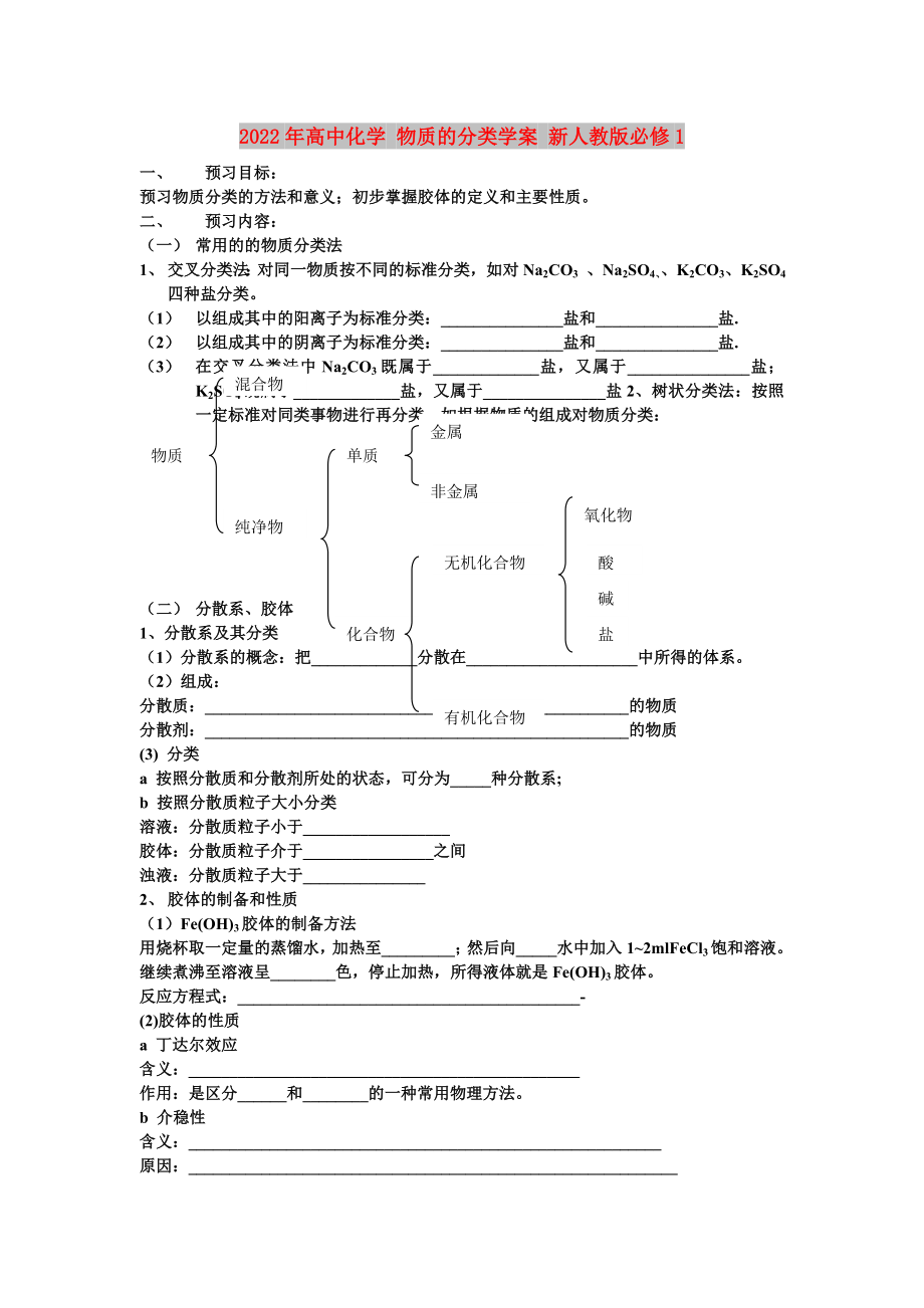 2022年高中化學(xué) 物質(zhì)的分類學(xué)案 新人教版必修1_第1頁(yè)