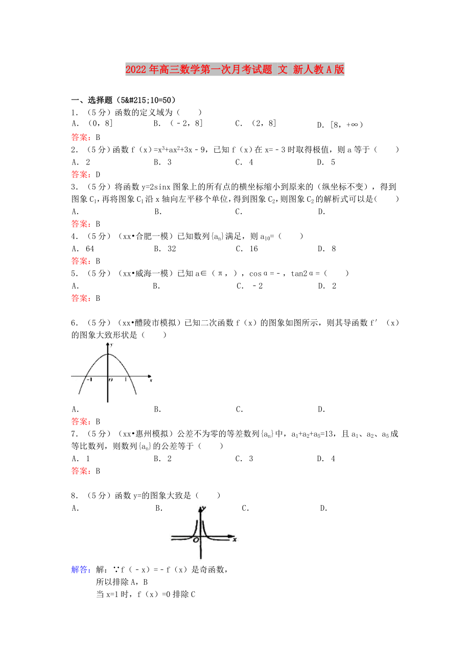 2022年高三數(shù)學(xué)第一次月考試題 文 新人教A版_第1頁