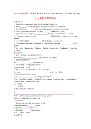 2022年高考英語(yǔ)一輪復(fù)習(xí) Module 4 Fine Arts WesternChinese and Pop Arts 鞏固 外研版必修2