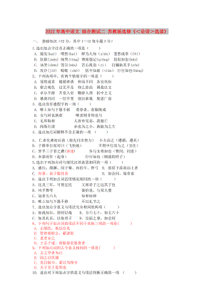 2022年高中語(yǔ)文 綜合測(cè)試二 蘇教版選修《＜論語(yǔ)＞選讀》