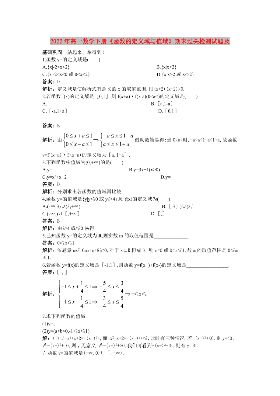 2022年高一數(shù)學(xué)下冊《函數(shù)的定義域與值域》期末過關(guān)檢測試題及_第1頁