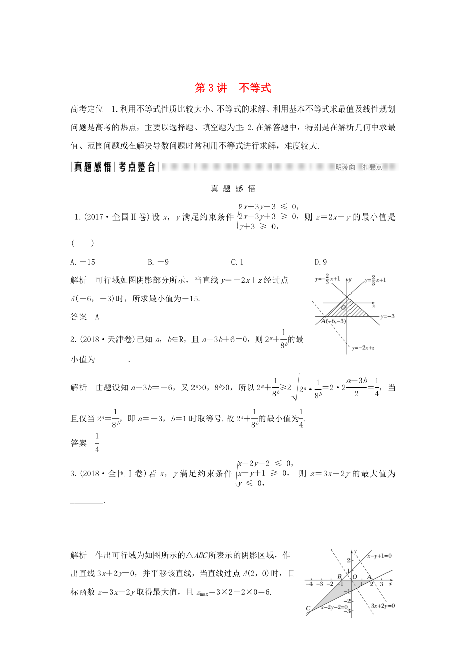 2019屆高考數(shù)學(xué)二輪復(fù)習(xí) 專題六 函數(shù)與導(dǎo)數(shù)、不等式 第3講 不等式學(xué)案 理_第1頁