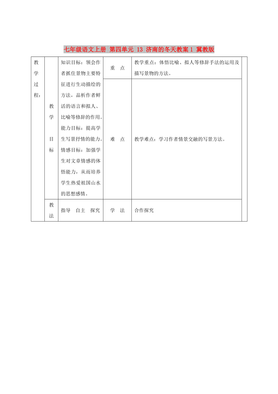 七年级语文上册 第四单元 13 济南的冬天教案1 冀教版_第1页