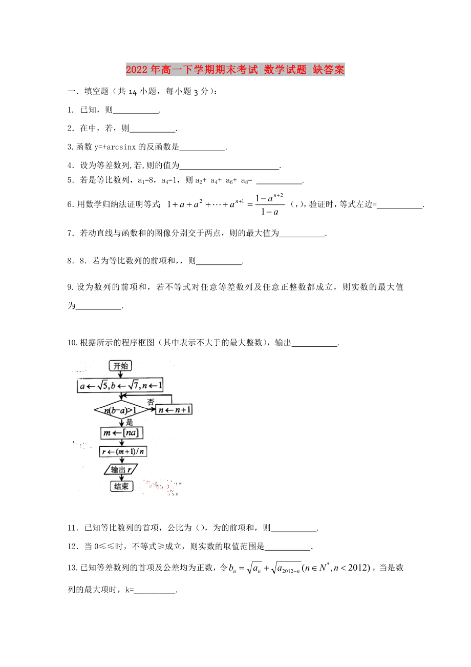 2022年高一下學(xué)期期末考試 數(shù)學(xué)試題 缺答案_第1頁(yè)