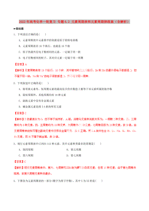 2022年高考化學(xué)一輪復(fù)習(xí) 專題6.2 元素周期表和元素周期律練案（含解析）