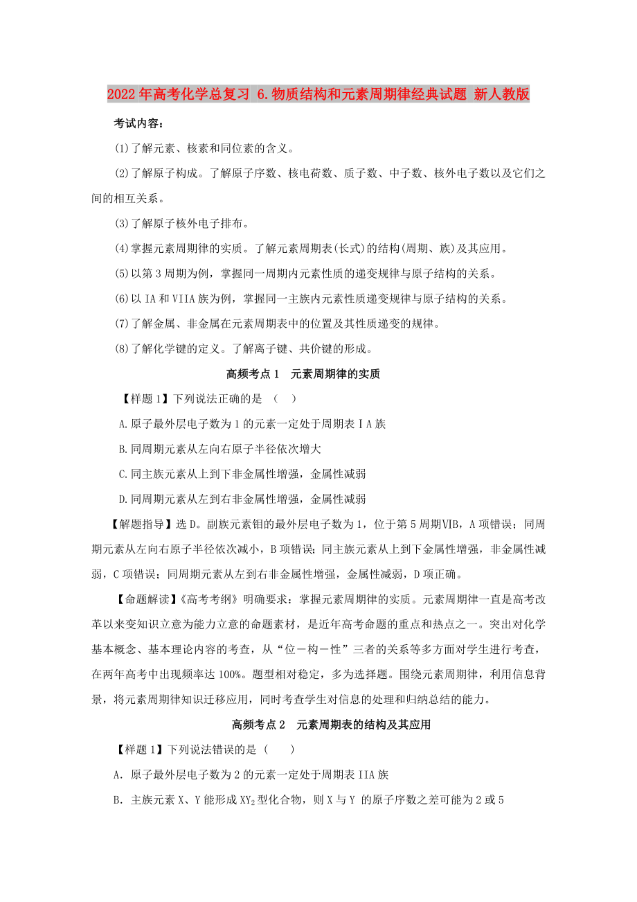 2022年高考化学总复习 6.物质结构和元素周期律经典试题 新人教版_第1页