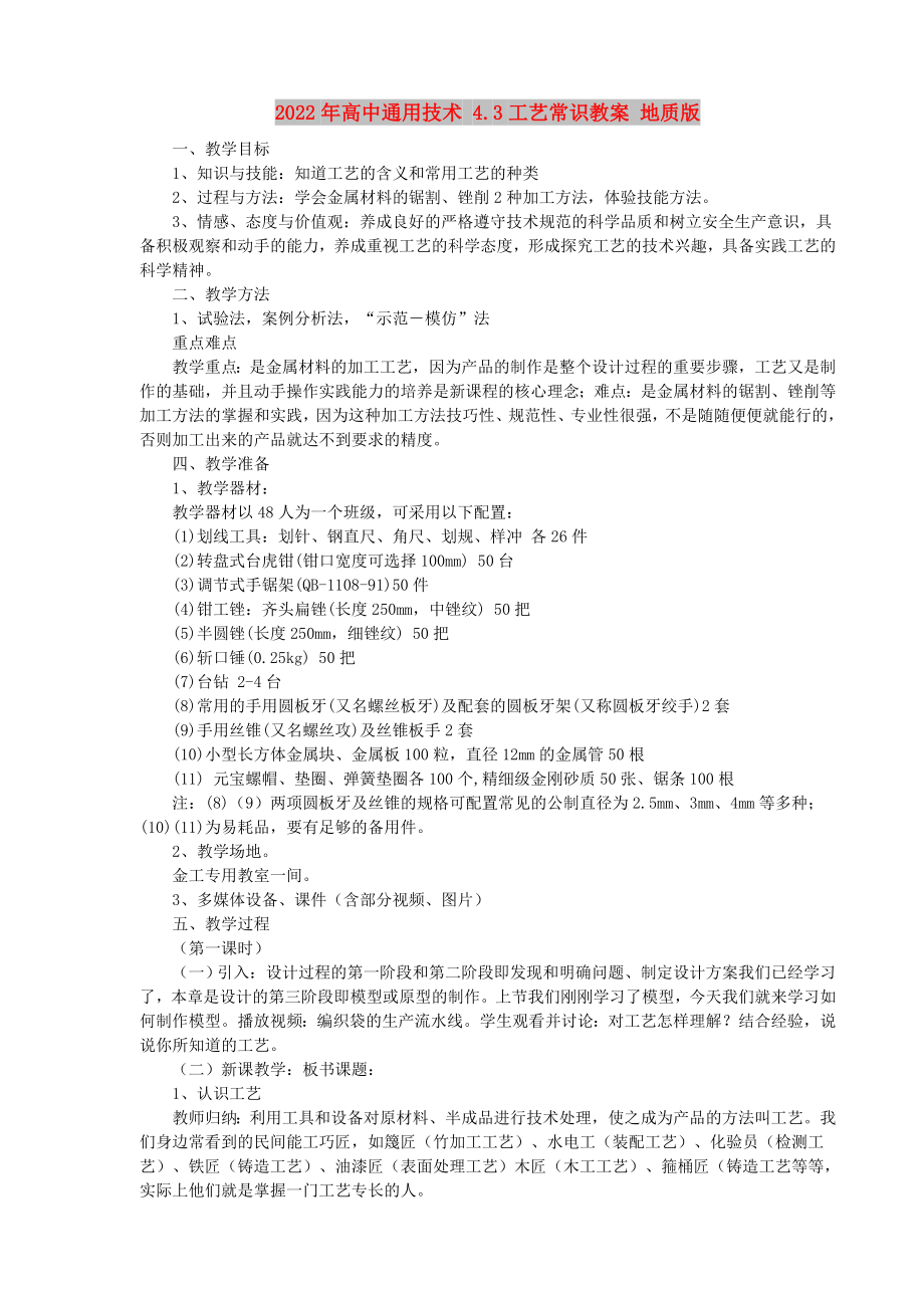 2022年高中通用技術(shù) 4.3工藝常識(shí)教案 地質(zhì)版_第1頁