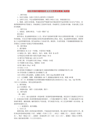 2022年高中通用技術(shù) 4.3工藝常識教案 地質(zhì)版