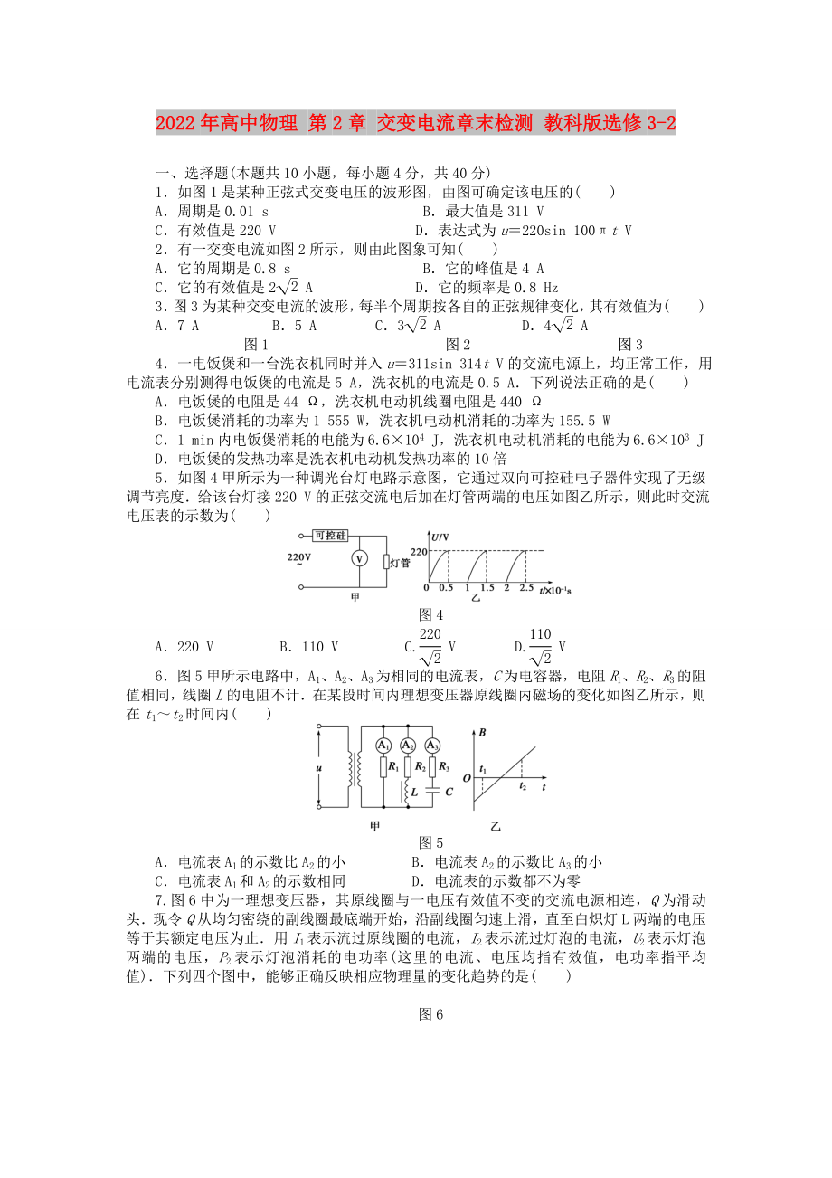 2022年高中物理 第2章 交變電流章末檢測 教科版選修3-2_第1頁