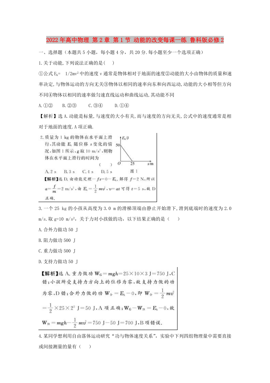 2022年高中物理 第2章 第1節(jié) 動(dòng)能的改變每課一練 魯科版必修2_第1頁(yè)