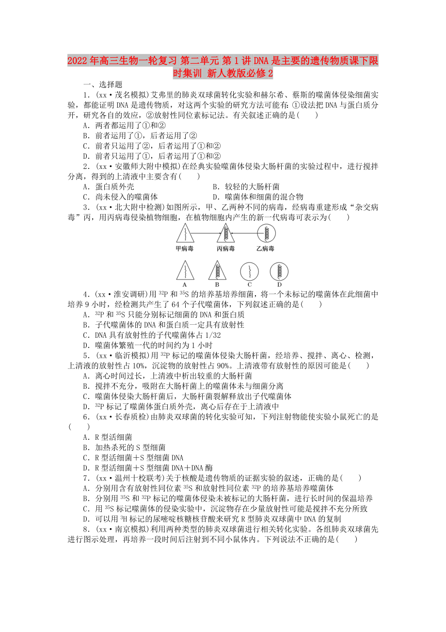 2022年高三生物一輪復(fù)習(xí) 第二單元 第1講 DNA是主要的遺傳物質(zhì)課下限時(shí)集訓(xùn) 新人教版必修2_第1頁(yè)