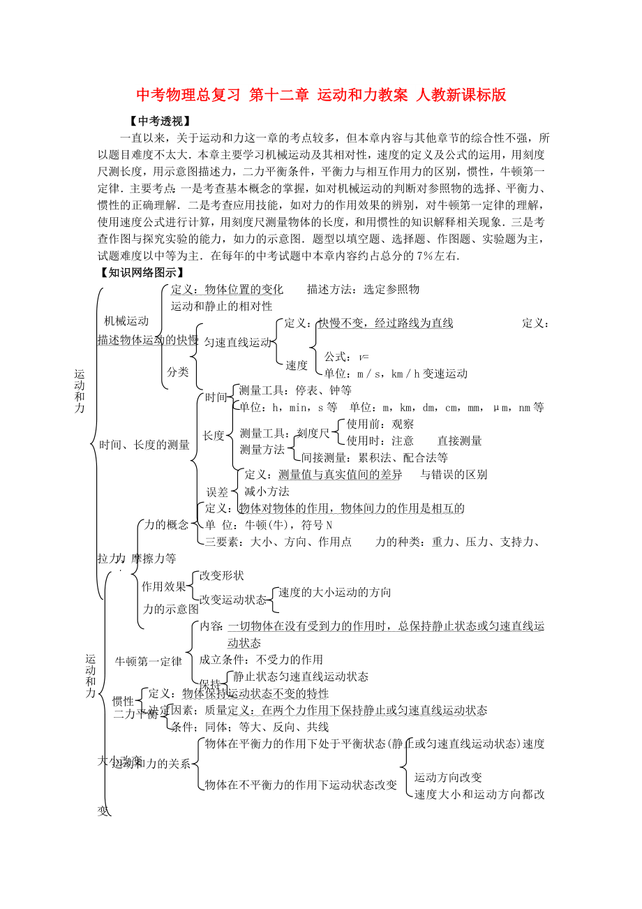 中考物理总复习 第十二章 运动和力教案 人教新课标版_第1页