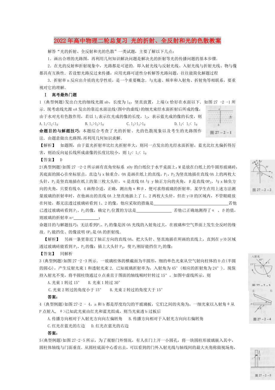 2022年高中物理二輪總復(fù)習(xí) 光的折射、全反射和光的色散教案_第1頁