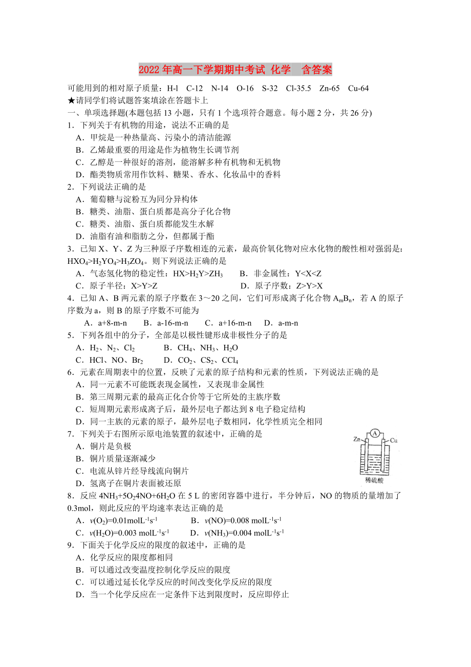 2022年高一下学期期中考试 化学含答案_第1页