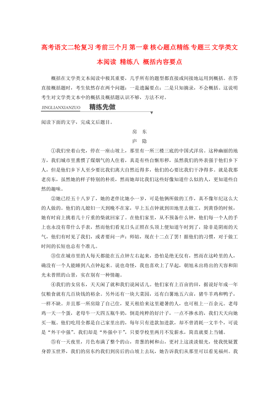 高考语文二轮复习 考前三个月 第一章 核心题点精练 专题三 文学类文本阅读 精练八 概括内容要点_第1页