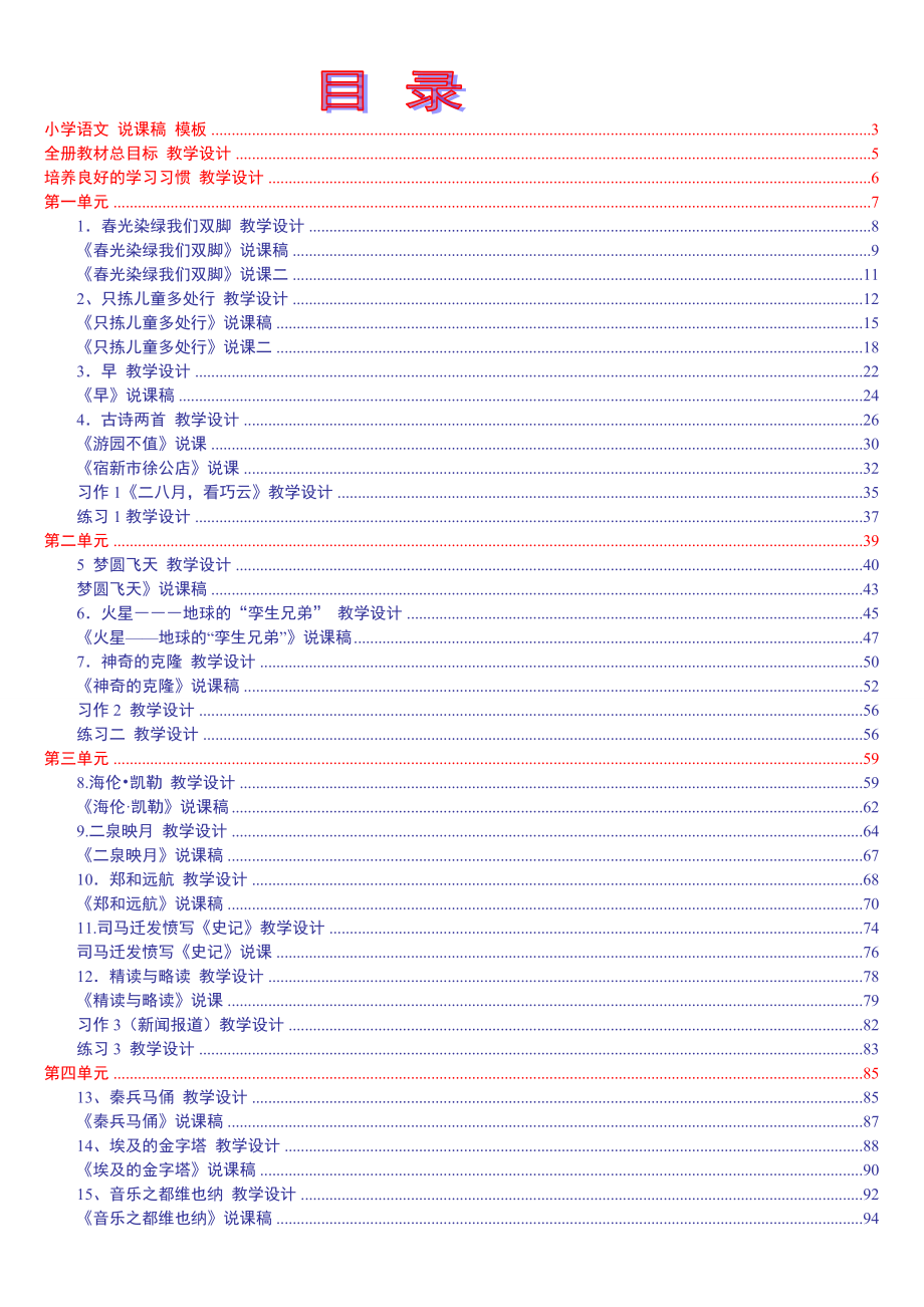 蘇教版《小學(xué)語文五年級(jí)下冊(cè)》教案說課稿_第1頁(yè)