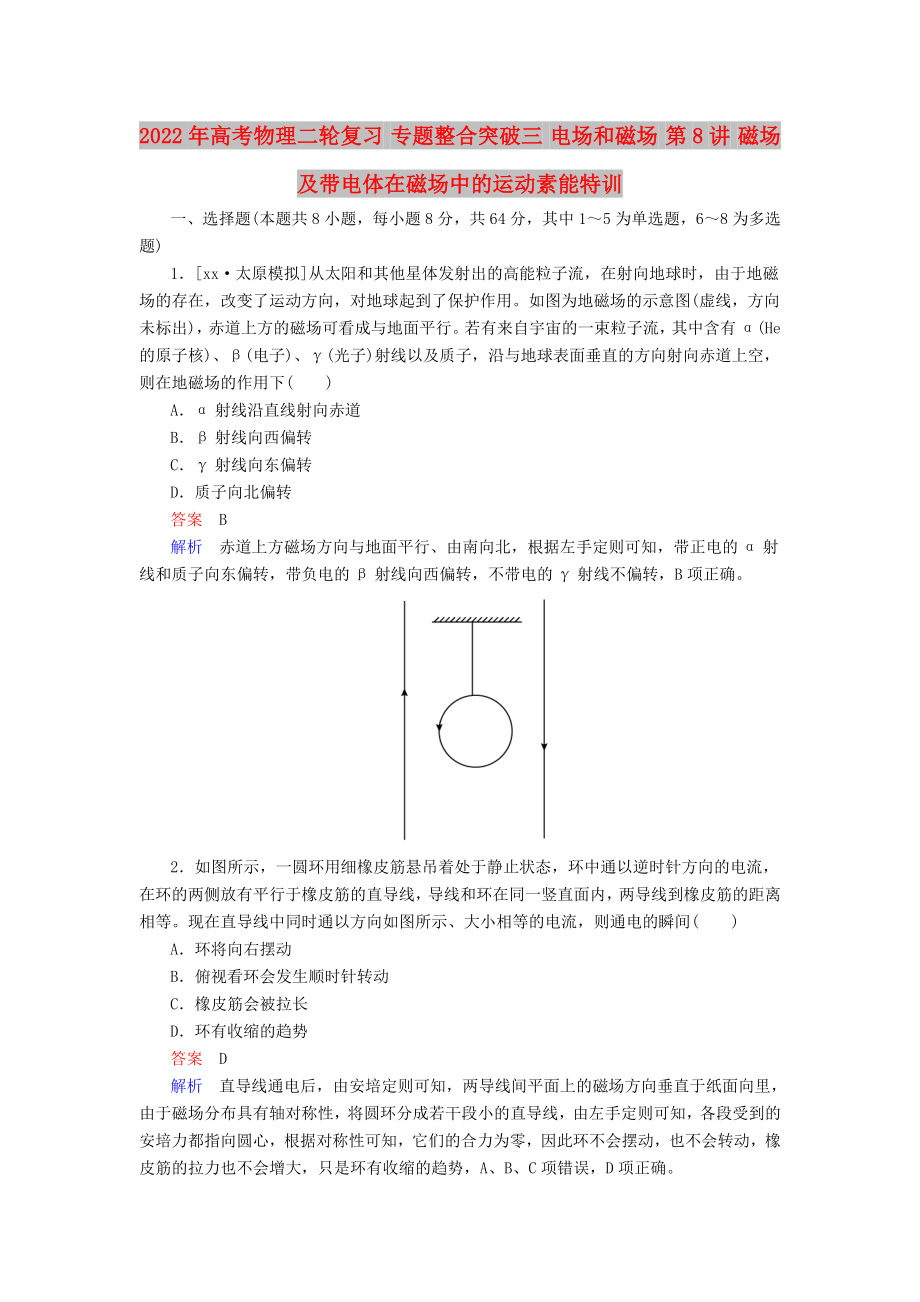 2022年高考物理二輪復(fù)習(xí) 專題整合突破三 電場(chǎng)和磁場(chǎng) 第8講 磁場(chǎng)及帶電體在磁場(chǎng)中的運(yùn)動(dòng)素能特訓(xùn)_第1頁