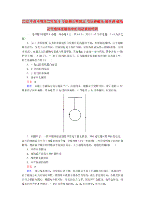 2022年高考物理二輪復(fù)習(xí) 專題整合突破三 電場(chǎng)和磁場(chǎng) 第8講 磁場(chǎng)及帶電體在磁場(chǎng)中的運(yùn)動(dòng)素能特訓(xùn)