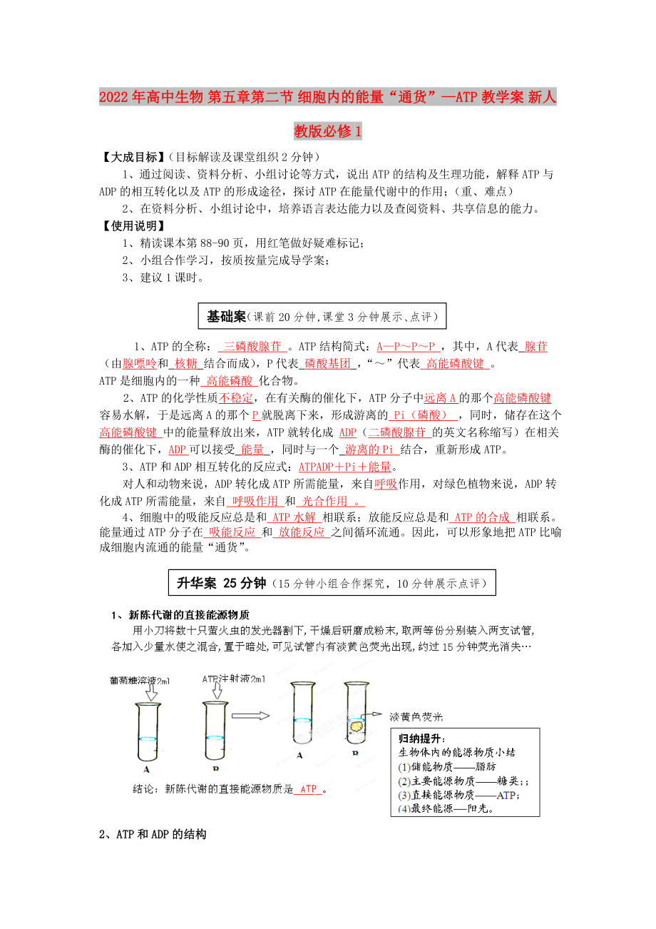 2022年高中生物 第五章第二節(jié) 細(xì)胞內(nèi)的能量“通貨”—ATP教學(xué)案 新人教版必修1_第1頁