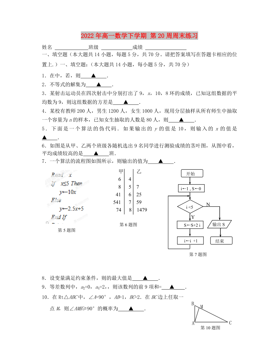 2022年高一數(shù)學(xué)下學(xué)期 第20周周末練習(xí)_第1頁