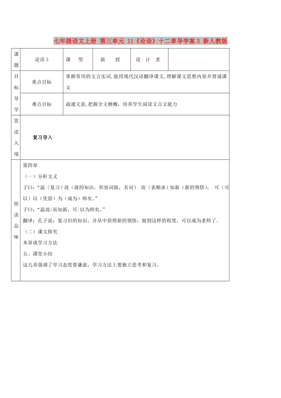 七年級語文上冊 第三單元 11《論語》十二章導(dǎo)學(xué)案3 新人教版_第1頁