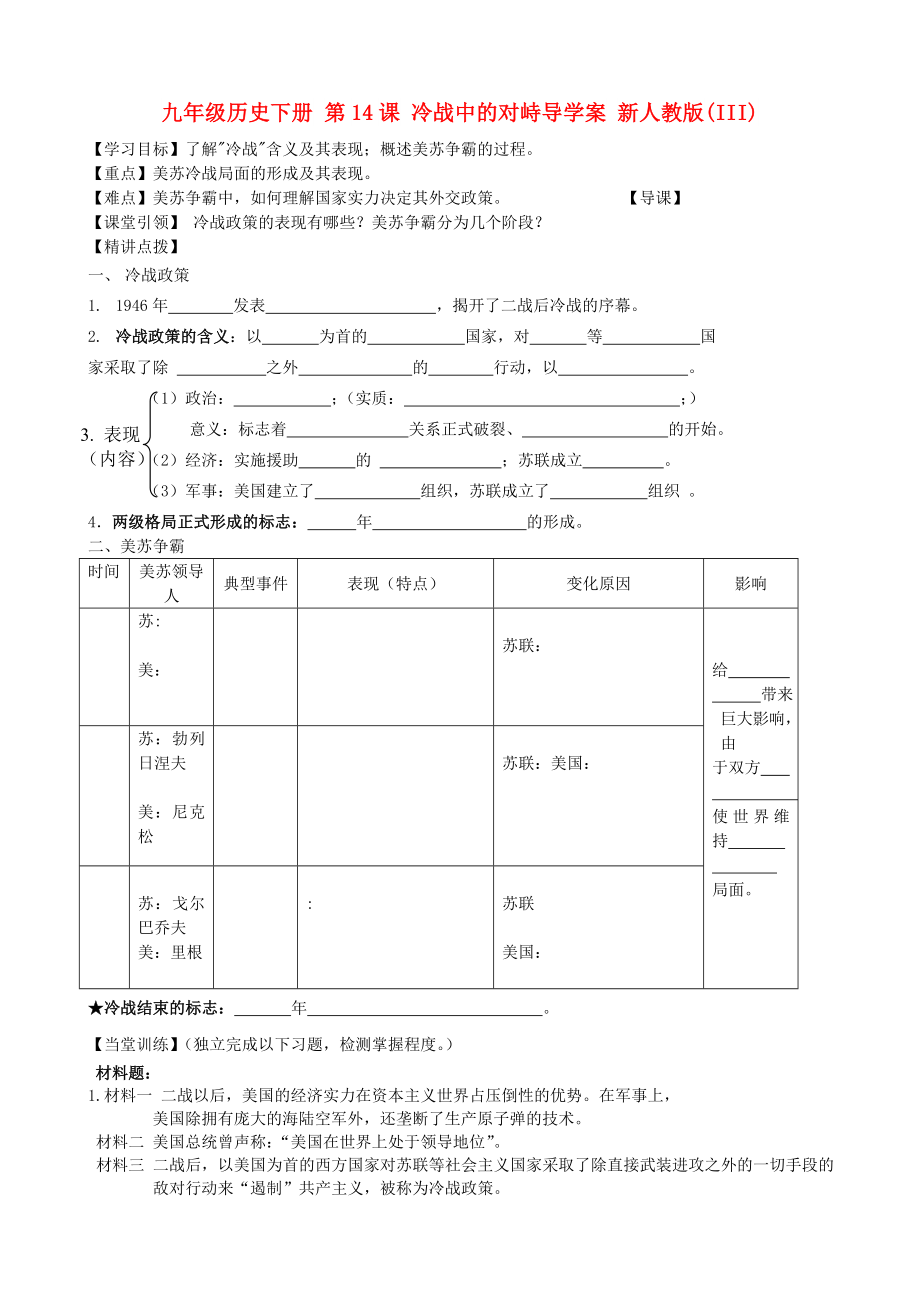 九年级历史下册 第14课 冷战中的对峙导学案 新人教版(III)_第1页