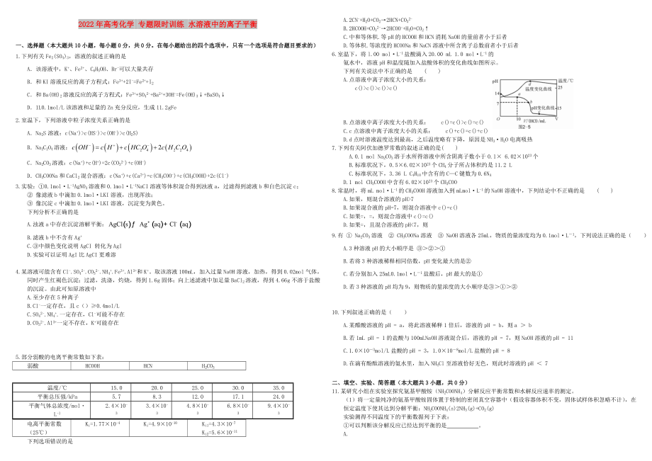 2022年高考化學(xué) 專題限時(shí)訓(xùn)練 水溶液中的離子平衡_第1頁