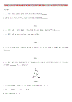 云南省2022年中考數(shù)學(xué)總復(fù)習(xí) 第五單元 四邊形 課時訓(xùn)練（二十）多邊形與平行四邊形練習(xí)